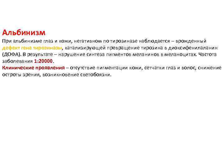 Альбинизм При альбинизме глаз и кожи, негативном по тирозиназе наблюдается – врожденный дефект гена