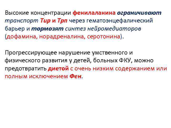 Высокие концентрации фенилаланина ограничивают транспорт Тир и Трп через гематоэнцефалический барьер и тормозят синтез