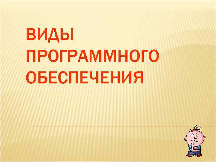 ВИДЫ ПРОГРАММНОГО ОБЕСПЕЧЕНИЯ 