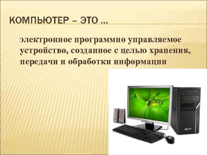 Процессор это программно управляемое устройство