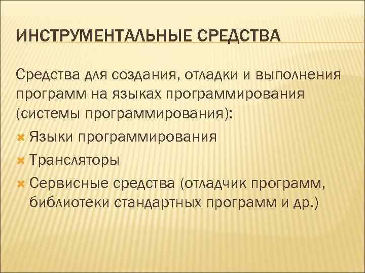 ИНСТРУМЕНТАЛЬНЫЕ СРЕДСТВА Средства для создания, отладки и выполнения программ на языках программирования (системы программирования):