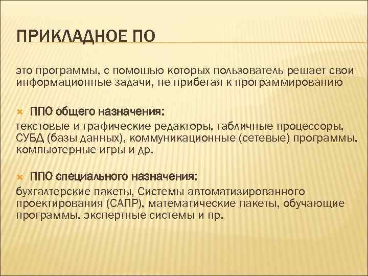 ПРИКЛАДНОЕ ПО это программы, с помощью которых пользователь решает свои информационные задачи, не прибегая