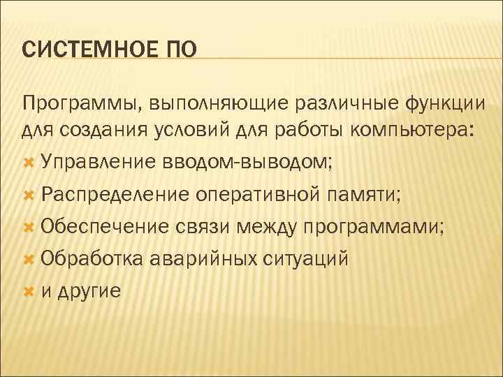 СИСТЕМНОЕ ПО Программы, выполняющие различные функции для создания условий для работы компьютера: Управление вводом-выводом;