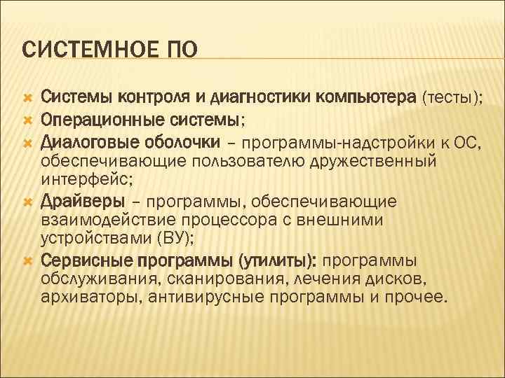 СИСТЕМНОЕ ПО Системы контроля и диагностики компьютера (тесты); Операционные системы; Диалоговые оболочки – программы-надстройки