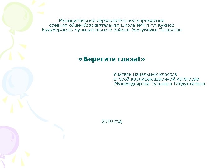 Муниципальное образовательное учреждение средняя общеобразовательная школа № 4 п. г. т. Кукмор Кукуморского муниципального
