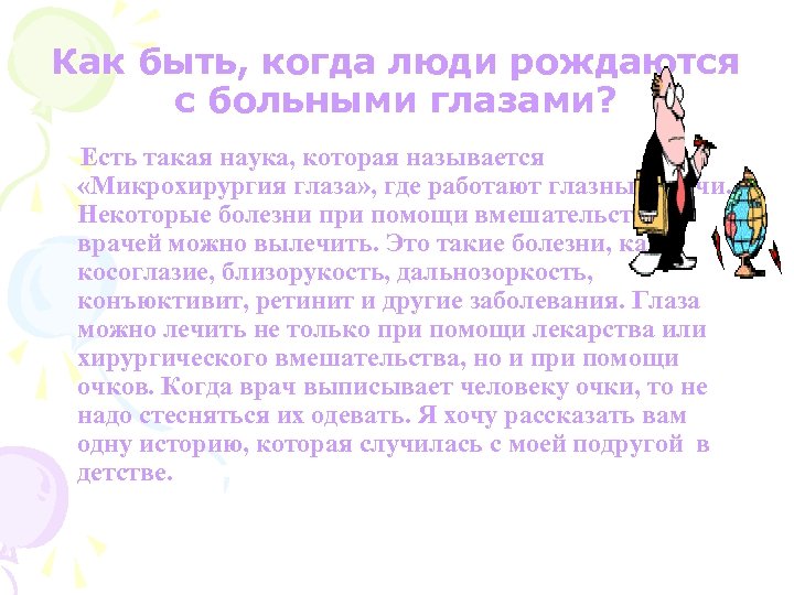 Как быть, когда люди рождаются с больными глазами? Есть такая наука, которая называется «Микрохирургия