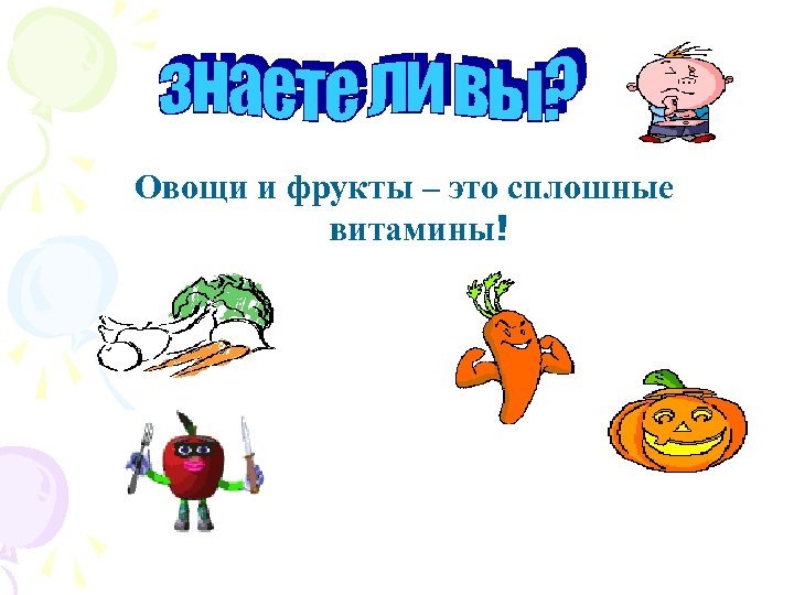 Овощи и фрукты – это сплошные витамины! 