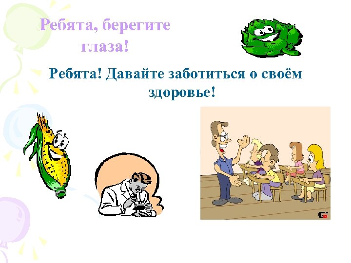 Ребята, берегите глаза! Ребята! Давайте заботиться о своём здоровье! 