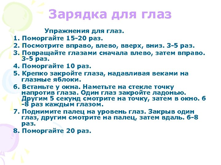 Зарядка для глаз Упражнения для глаз. 1. Поморгайте 15 -20 раз. 2. Посмотрите вправо,