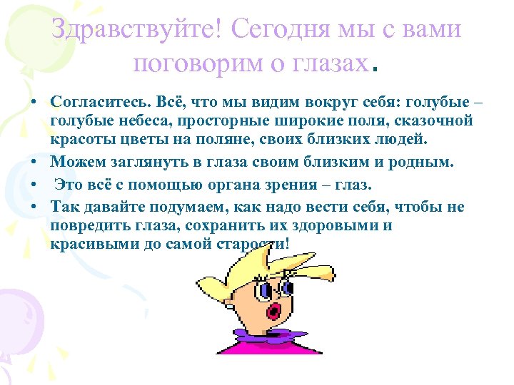 Здравствуйте! Сегодня мы с вами поговорим о глазах. • Согласитесь. Всё, что мы видим