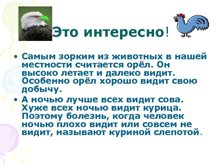 Это интересно! • Самым зорким из животных в нашей местности считается орёл. Он высоко