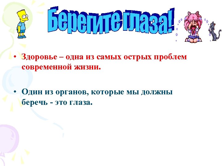  • Здоровье – одна из самых острых проблем современной жизни. • Один из