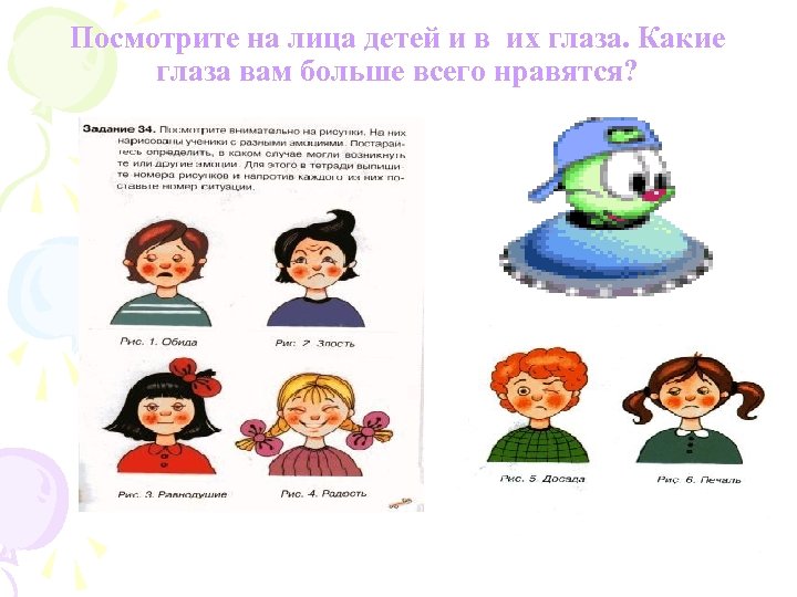 Посмотрите на лица детей и в их глаза. Какие глаза вам больше всего нравятся?