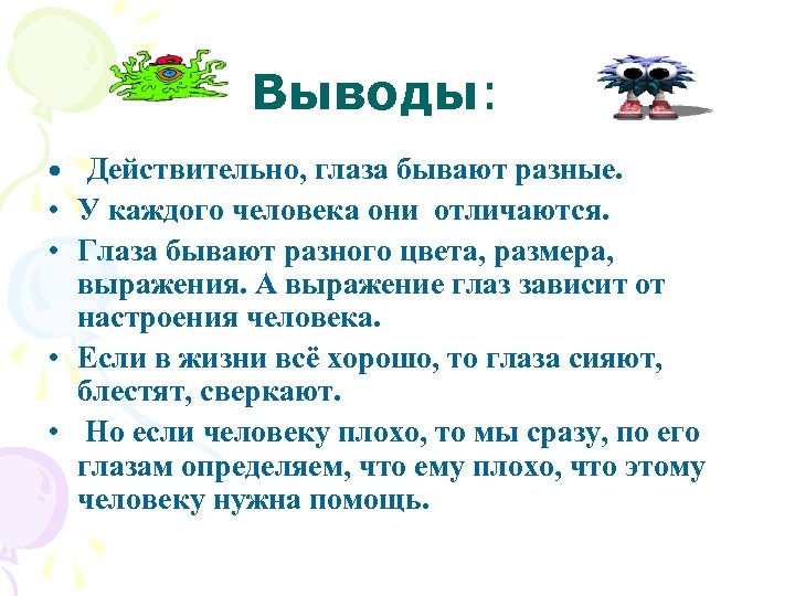Выводы: • Действительно, глаза бывают разные. • У каждого человека они отличаются. • Глаза