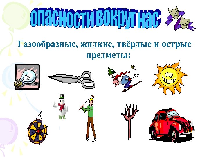 Газообразные, жидкие, твёрдые и острые предметы: 