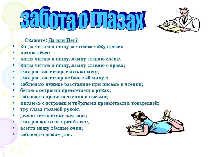  • • • • Скажите: Да или Нет? когда читаю и пишу за