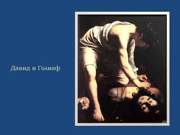Давид и Голиаф 
