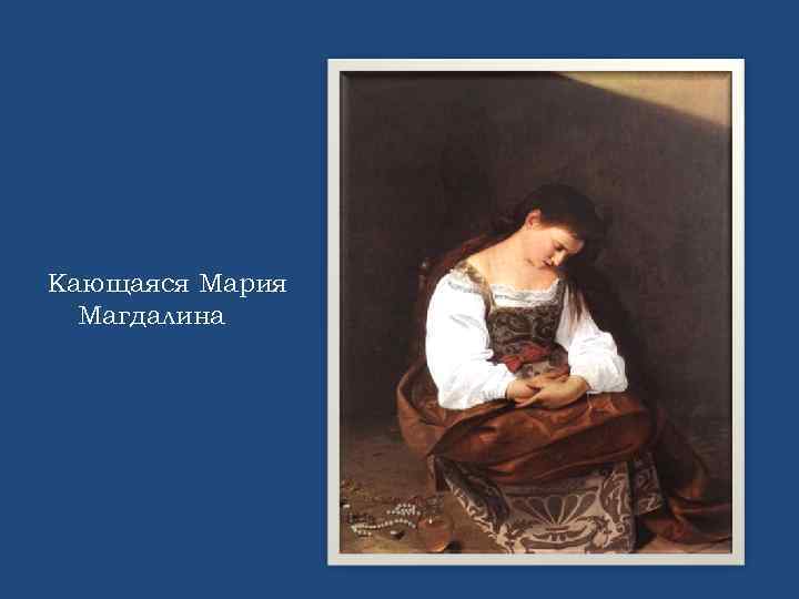 Кающаяся Мария Магдалина 