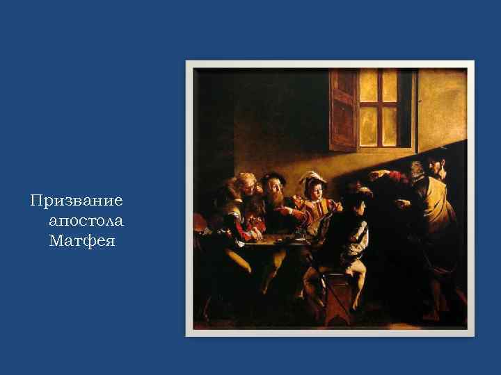Призвание апостола Матфея 