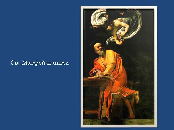 Св. Матфей и ангел 