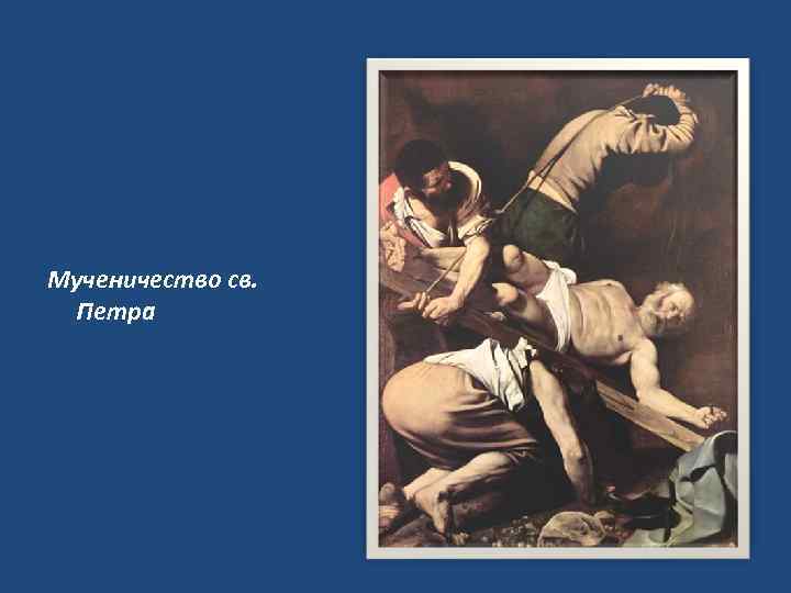 Мученичество св. Петра 