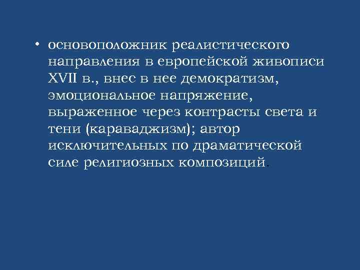  • основоположник реалистического направления в европейской живописи XVII в. , внес в нее