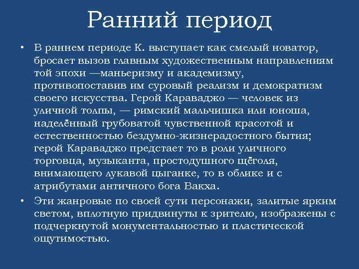 Ранний период • В раннем периоде К. выступает как смелый новатор, бросает вызов главным