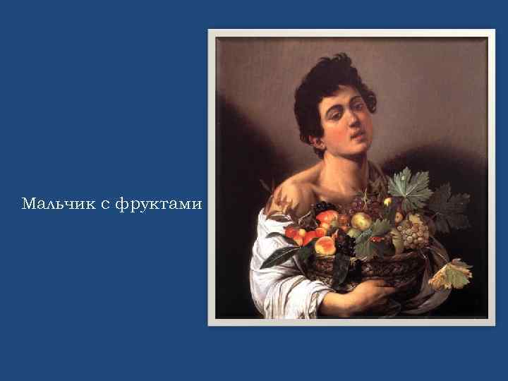 Мальчик с фруктами 