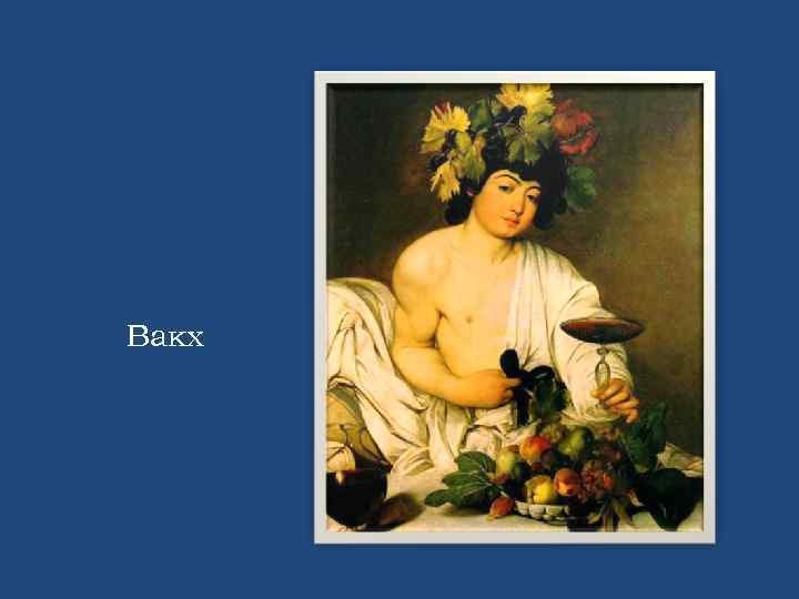 Вакх 