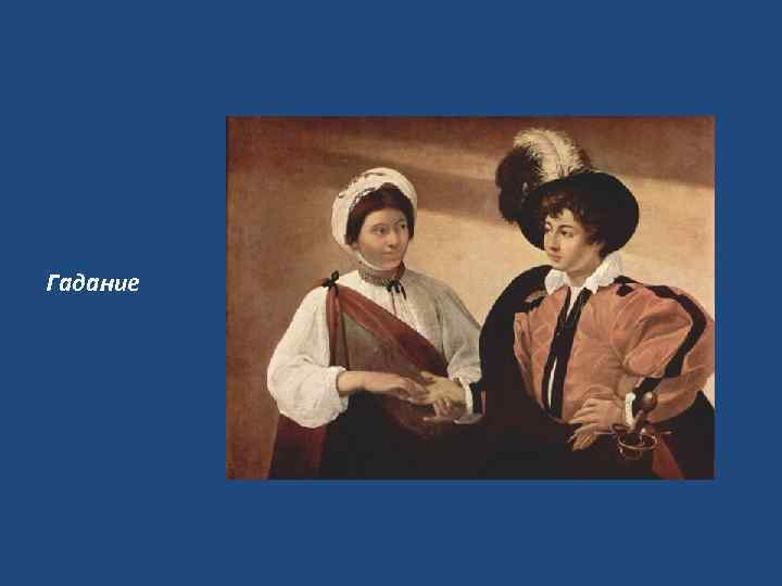 Гадание 