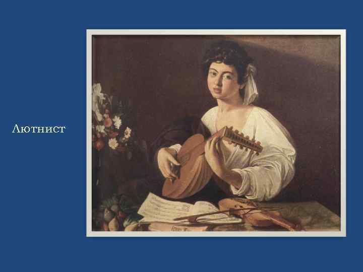 Лютнист 