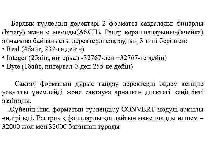  Барлық түрлердің деректері 2 форматта сақталады: бинарлы (binary) және символды(ASCII). Растр қорапшаларының(ячейка) аумағына