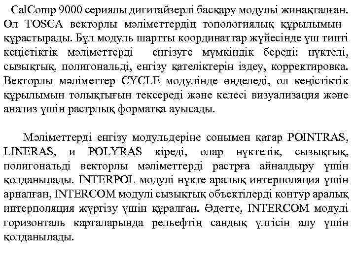  Cal. Comp 9000 сериялы дигитайзерлі басқару модульі жинақталған. Ол TOSCA векторлы мәліметтердің топологиялық