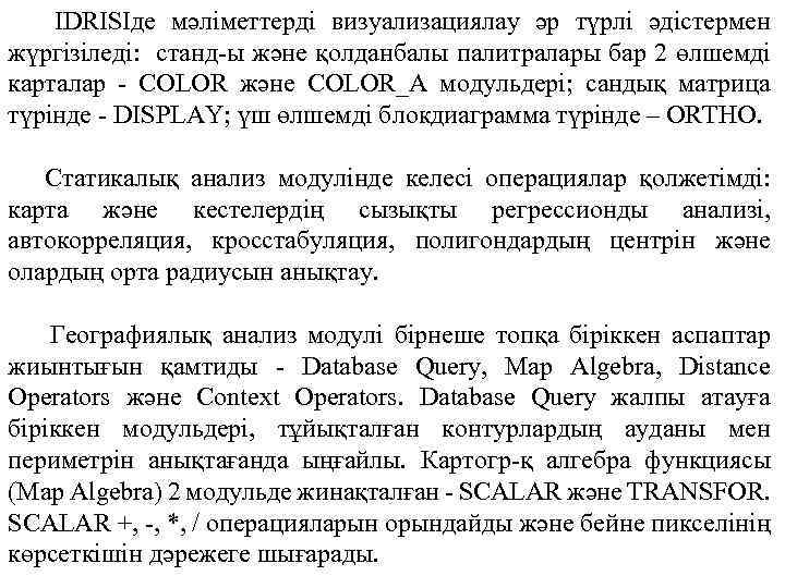  IDRISIде мәліметтерді визуализациялау әр түрлі әдістермен жүргізіледі: станд-ы және қолданбалы палитралары бар 2