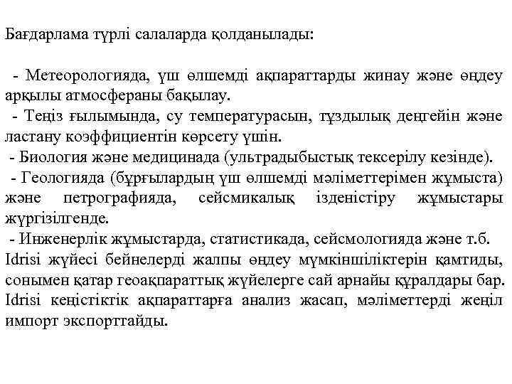 Бағдарлама түрлі салаларда қолданылады: - Метеорологияда, үш өлшемді ақпараттарды жинау және өңдеу арқылы атмосфераны