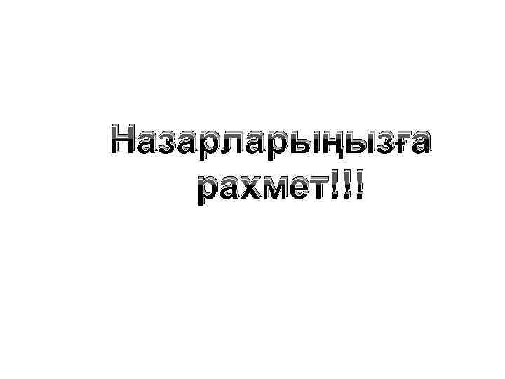 Назарларыңызға рахмет!!! 
