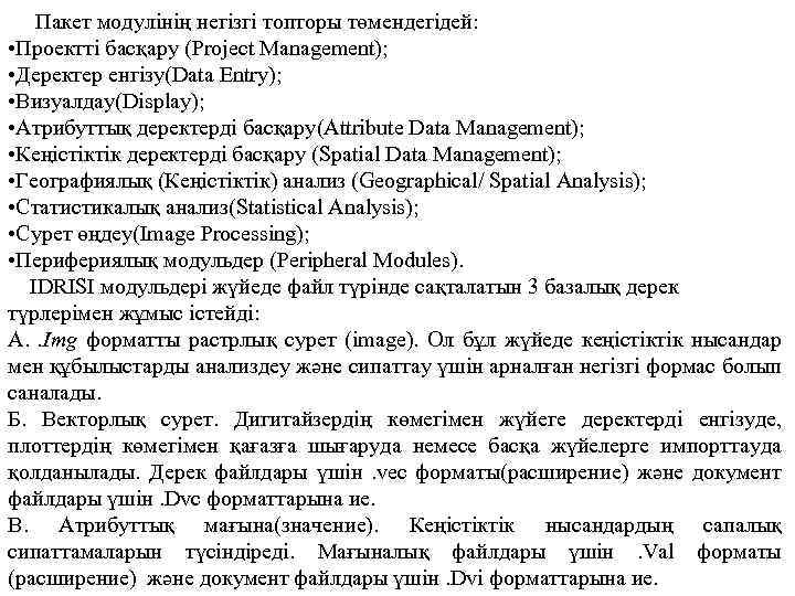  Пакет модулінің негізгі топторы төмендегідей: • Проектті басқару (Project Management); • Деректер енгізу(Data