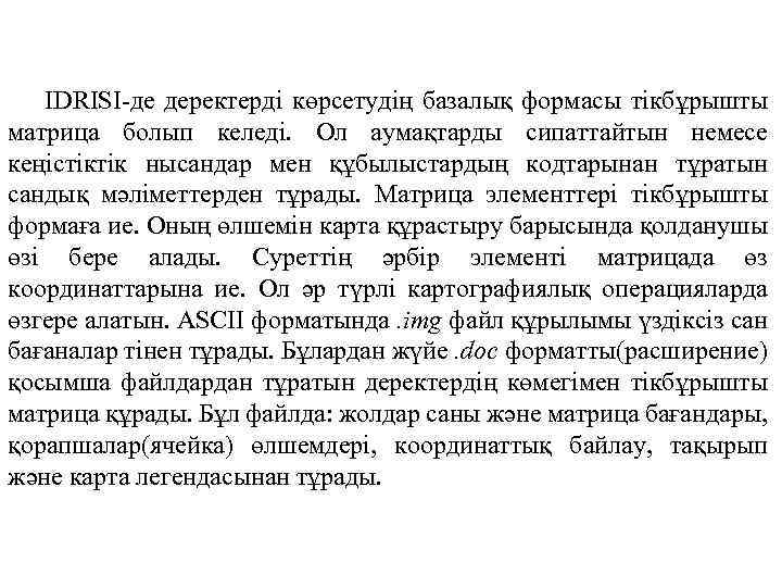  IDRISI-де деректерді көрсетудің базалық формасы тікбұрышты матрица болып келеді. Ол аумақтарды сипаттайтын немесе