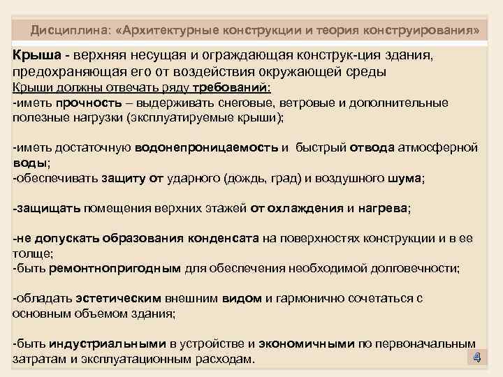 Дисциплина: «Архитектурные конструкции и теория конструирования» Крыша верхняя несущая и ограждающая конструк ция здания,