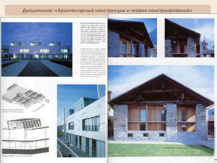 Дисциплина: «Архитектурные конструкции и теория конструирования» 7 