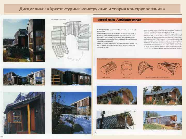 Дисциплина: «Архитектурные конструкции и теория конструирования» 7 