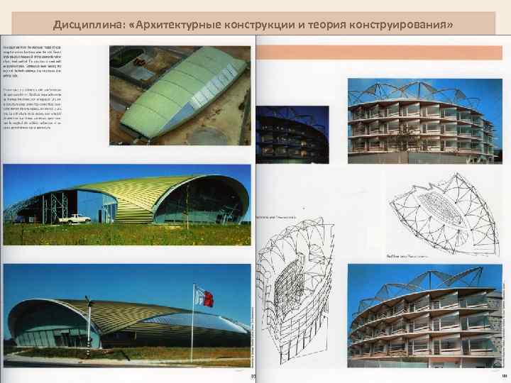 Дисциплина: «Архитектурные конструкции и теория конструирования» 7 