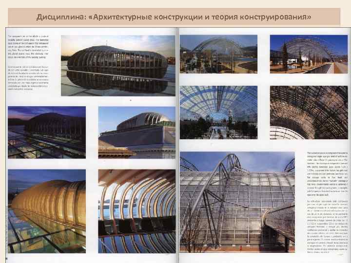 Дисциплина: «Архитектурные конструкции и теория конструирования» 7 