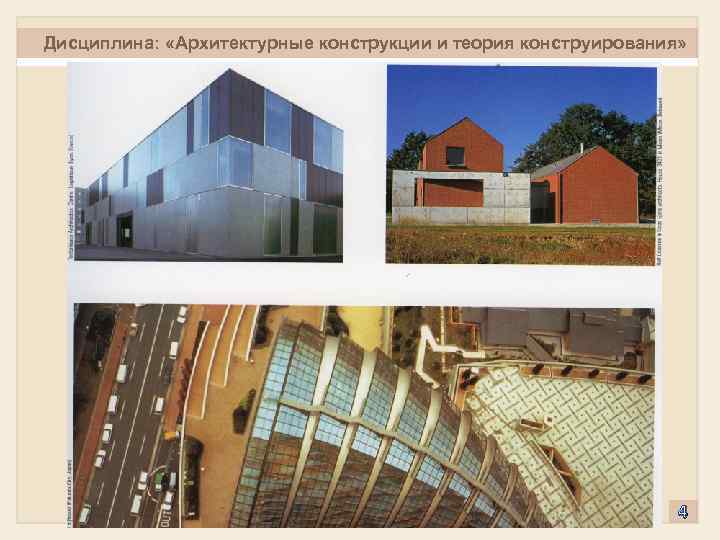 Дисциплина: «Архитектурные конструкции и теория конструирования» 4 