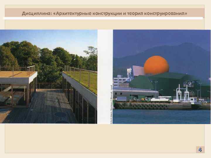 Дисциплина: «Архитектурные конструкции и теория конструирования» 4 