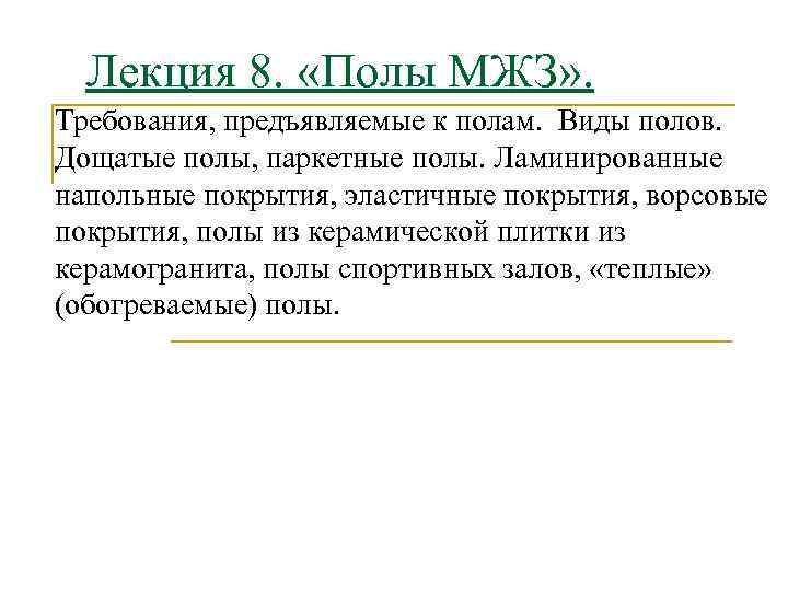 Лекция 8. «Полы МЖЗ» . Требования, предъявляемые к полам. Виды полов. Дощатые полы, паркетные