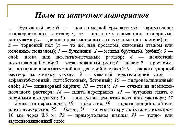 Полы из штучных материалов а — булыжный пол; б—г — пол из мелкой брусчатки;