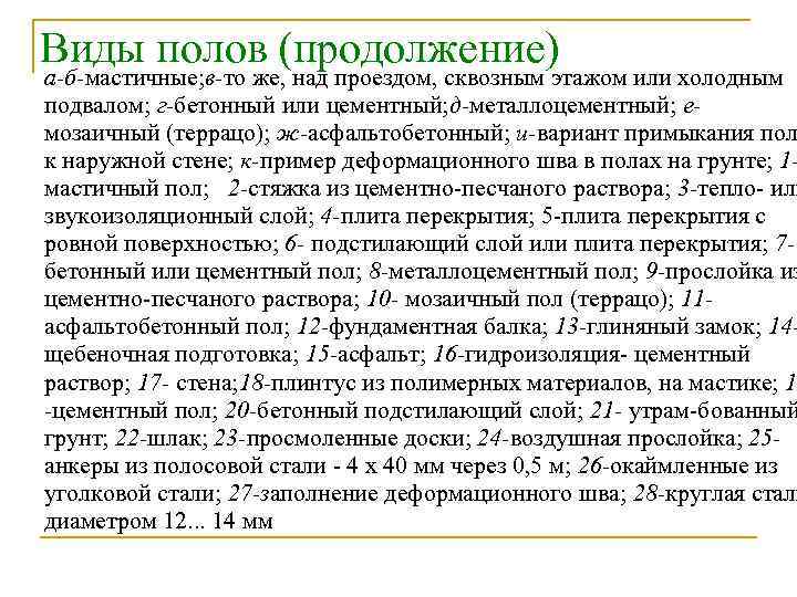 Виды полов (продолжение) а-б-мастичные; в-то же, над проездом, сквозным этажом или холодным подвалом; г-бетонный