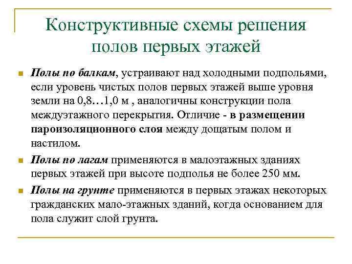 Конструктивные схемы решения полов первых этажей Полы по балкам, устраивают над холодными подпольями, если