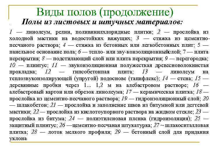 Виды полов (продолжение) . Полы из листовых и штучных материалов: 1 — линолеум, релин,